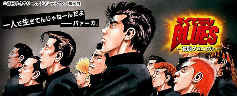 ろくでなしBLUES