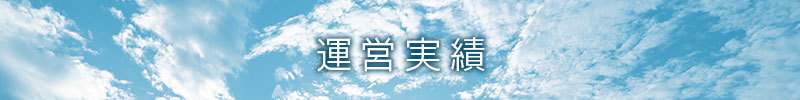 運営実績